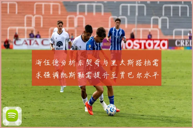 海伍德分析东契奇与里夫斯搭档需求强调凯斯勒需提升至贾巴尔水平