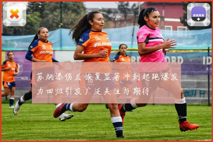 苏炳添伤后恢复显著冲刺起跑爆发力回归引发广泛关注与期待