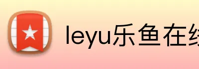leyu乐鱼在线官网 Logo